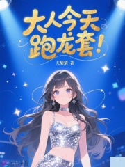 大人今天跑龙套