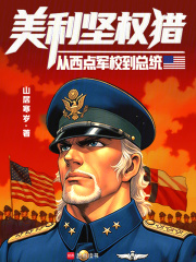 美利坚权猎：从西点军校到总统