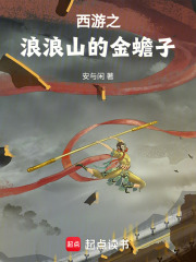 西游之浪浪山的金蟾子