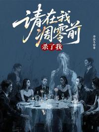 请在我凋零前杀了我